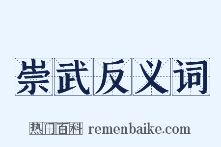 崇武反义词是什么意思的图片